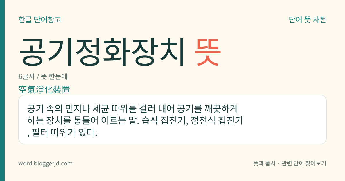 공기정화장치 뜻: 공기 속의 먼지나 세균 따위를 걸러 내어 공기를 깨끗하게 하는 장치를 통틀어 이르는 말. 습식 집진기, 정전식 집진기, 필터 따위가 있다.