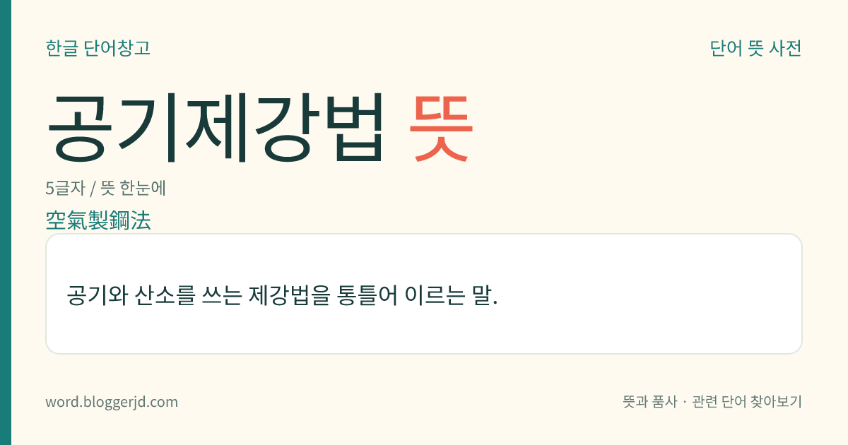 공기제강법 뜻: 공기와 산소를 쓰는 제강법을 통틀어 이르는 말.