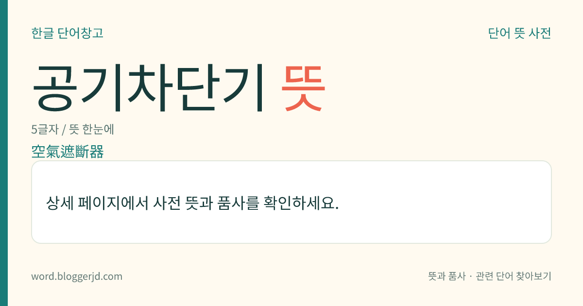 공기차단기 뜻: 압축 공기를 불어 넣어 전로(電路)를 차단하는 기계. 주로 발전소, 변전소, 전기 철도 따위에서 널리 쓰였으나 최근 육플루오린화 유황 차단기로 교체되고 있다.