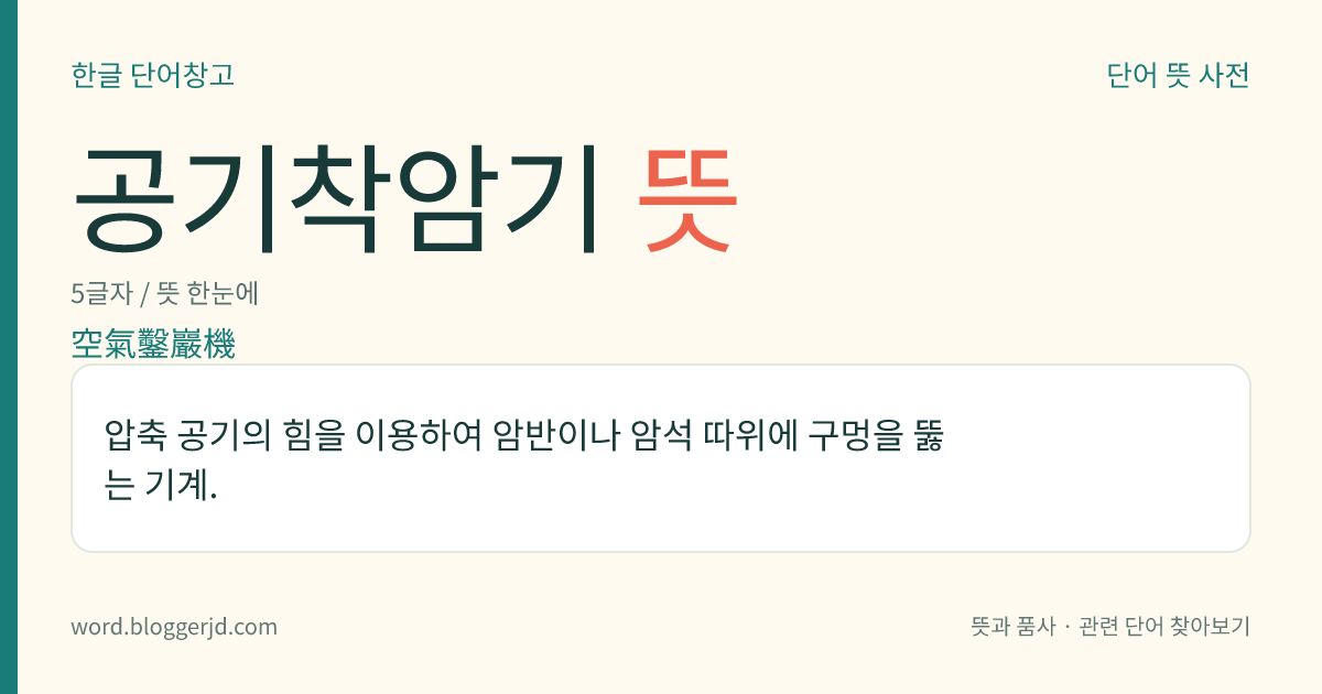 공기착암기 뜻: 압축 공기의 힘을 이용하여 암반이나 암석 따위에 구멍을 뚫는 기계.