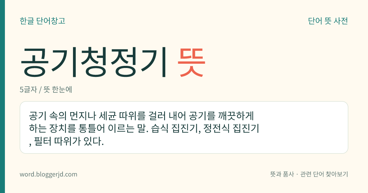 공기청정기 뜻: 공기 속의 먼지나 세균 따위를 걸러 내어 공기를 깨끗하게 하는 장치를 통틀어 이르는 말. 습식 집진기, 정전식 집진기, 필터 따위가 있다.