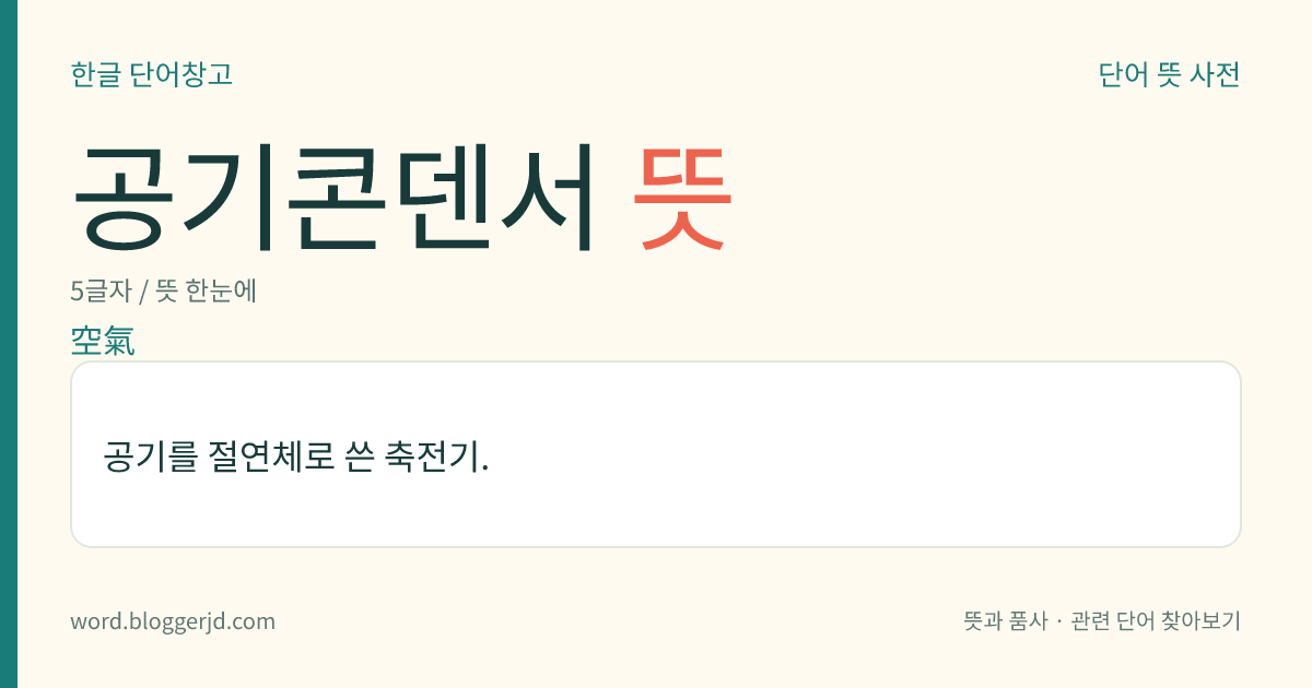 공기콘덴서 뜻: 공기를 절연체로 쓴 축전기.