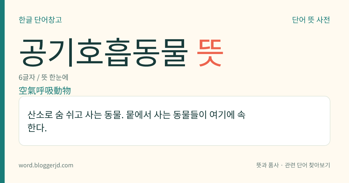공기호흡동물 뜻: 산소로 숨 쉬고 사는 동물. 뭍에서 사는 동물들이 여기에 속한다.