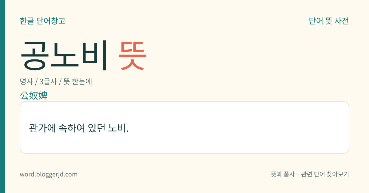 공노비 뜻: 관가에 속하여 있던 노비.