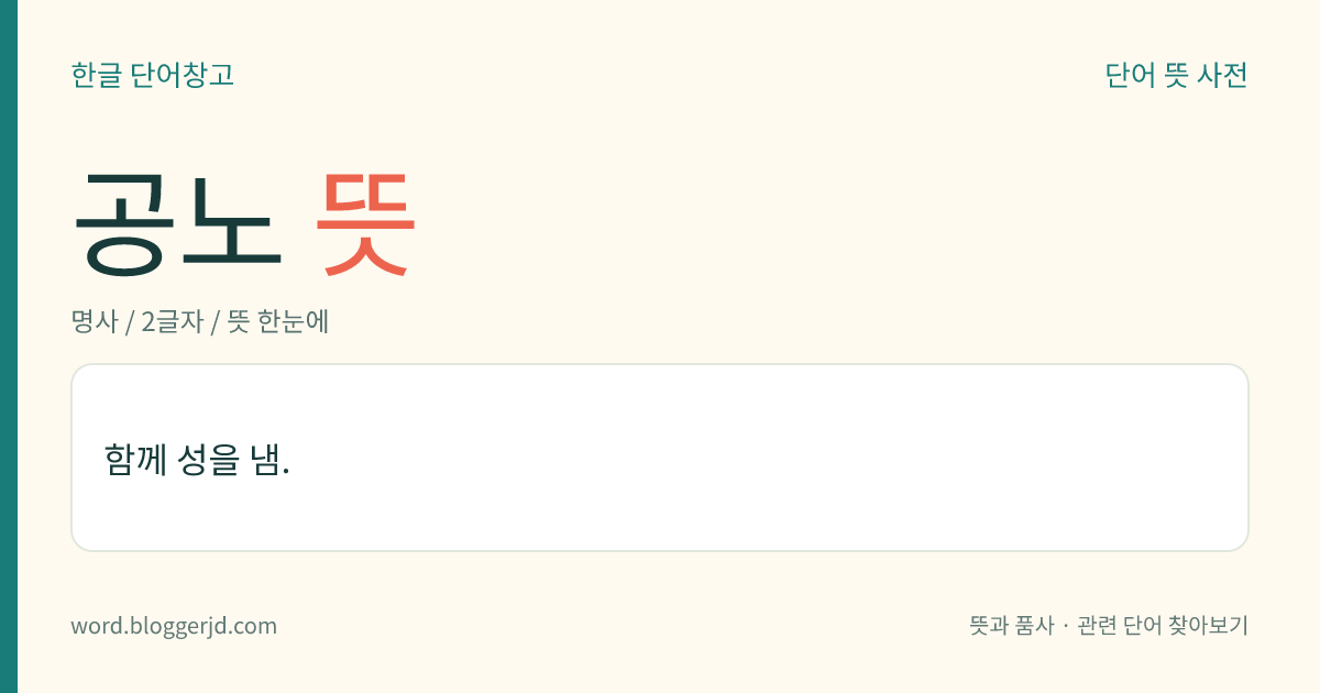 공노 뜻: 함께 성을 냄.