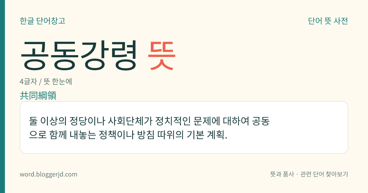 공동강령 뜻: 둘 이상의 정당이나 사회단체가 정치적인 문제에 대하여 공동으로 함께 내놓는 정책이나 방침 따위의 기본 계획.