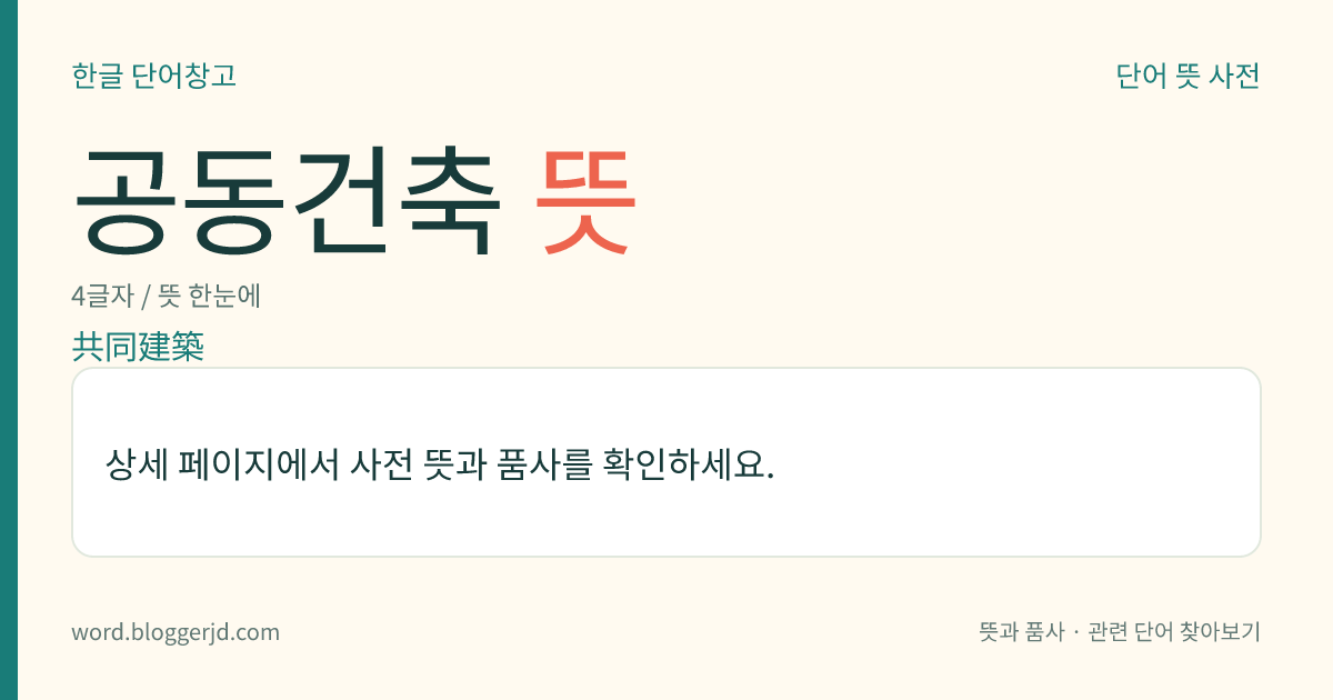 공동건축 뜻: 이웃하고 있는 대지(垈地)의 소유자들이 건축비의 절감과 대지의 효율적인 이용을 위하여 공동으로 한 채의 건물을 짓는 일.