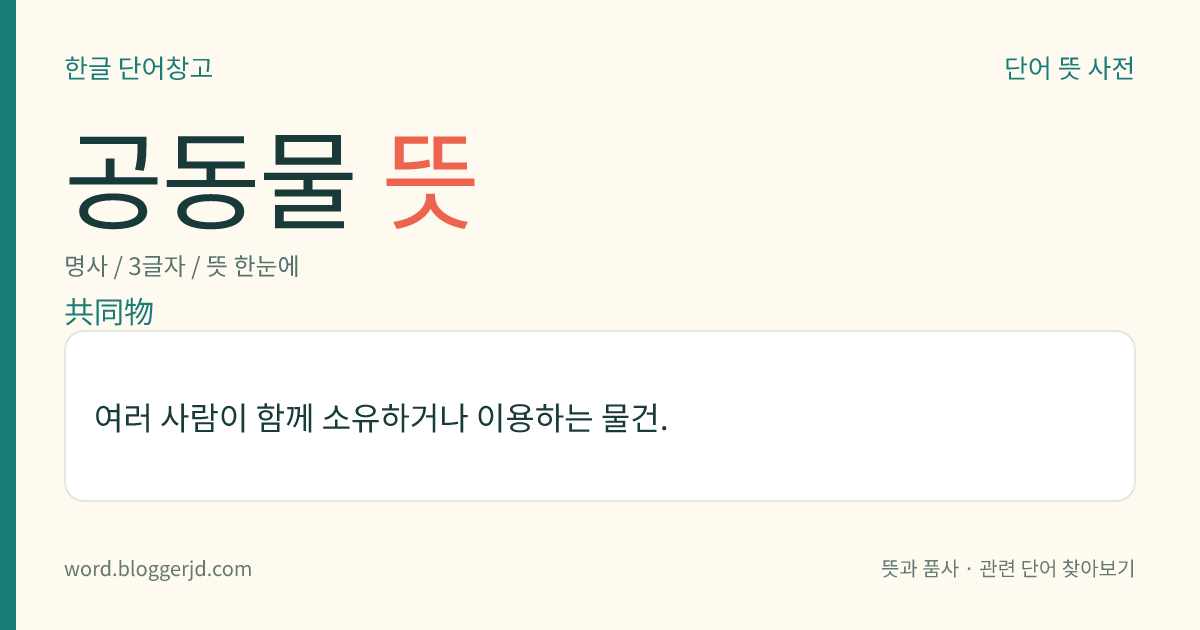공동물 뜻: 여러 사람이 함께 소유하거나 이용하는 물건.