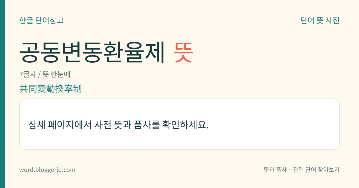 공동변동환율제 뜻: 한 경제권을 형성하고 있는 나라들이 역내(域內)에서는 환율을 고정하고, 역외(域外)에 대해서는 공동으로 환율을 변동시키는 제도.