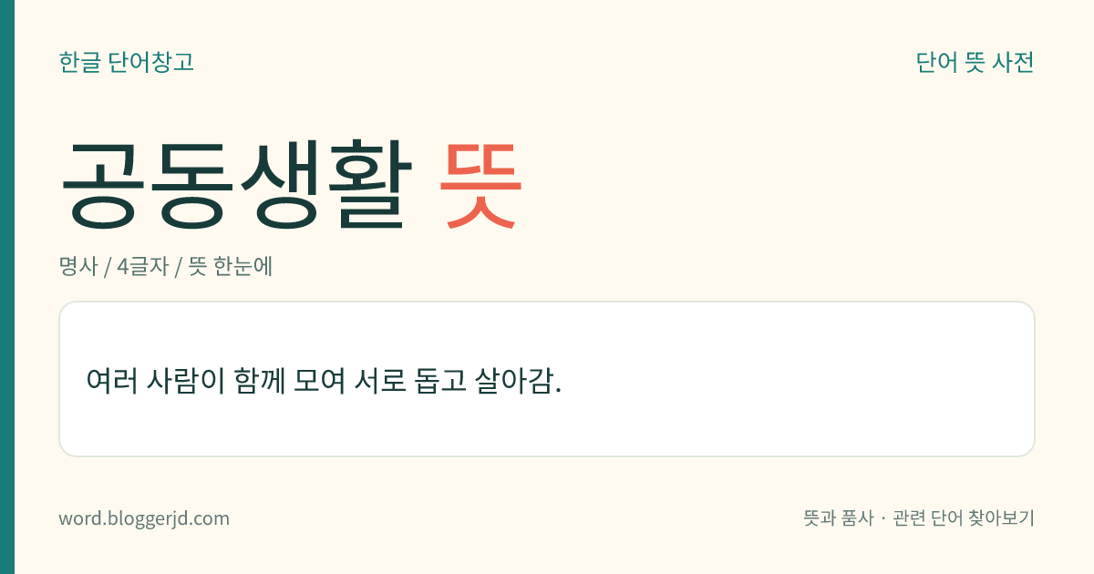 공동생활 뜻: 여러 사람이 함께 모여 서로 돕고 살아감.