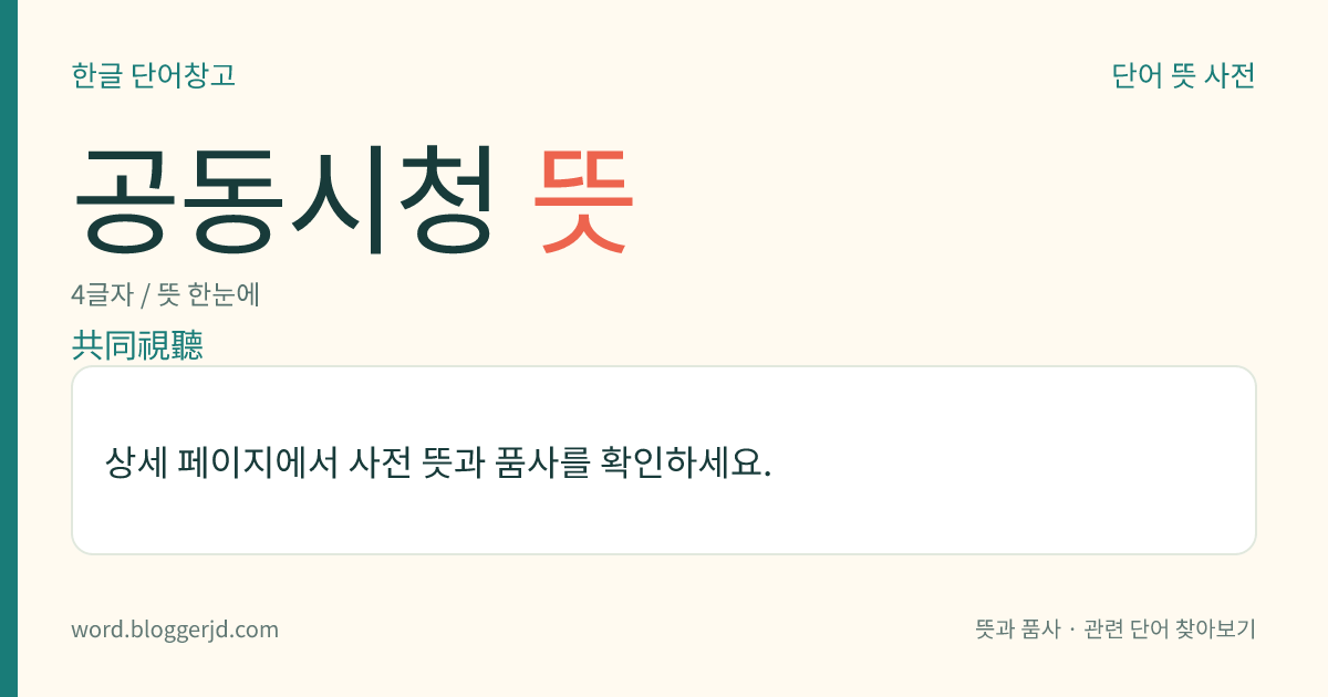 공동시청 뜻: 난시청(難視聽) 지역에서 하나의 안테나를 통하여 여러 가구가 각각 텔레비전을 시청하는 것. 수신 조건이 좋은 장소에 고성능의 공동 안테나를 설치하여 수신 전파를 증폭시킨 뒤 각 가정에 유선으로 전파를 분배함으로써 뚜렷한 화상(畫像)을 볼 수 있다.