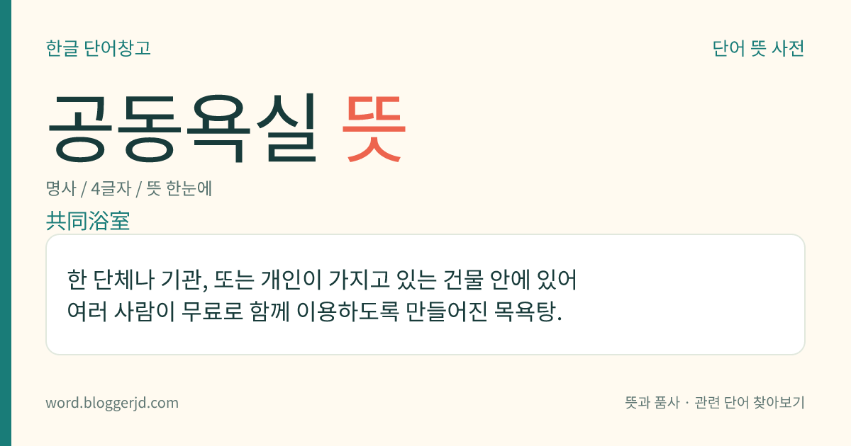 공동욕실 뜻: 한 단체나 기관, 또는 개인이 가지고 있는 건물 안에 있어 여러 사람이 무료로 함께 이용하도록 만들어진 목욕탕.