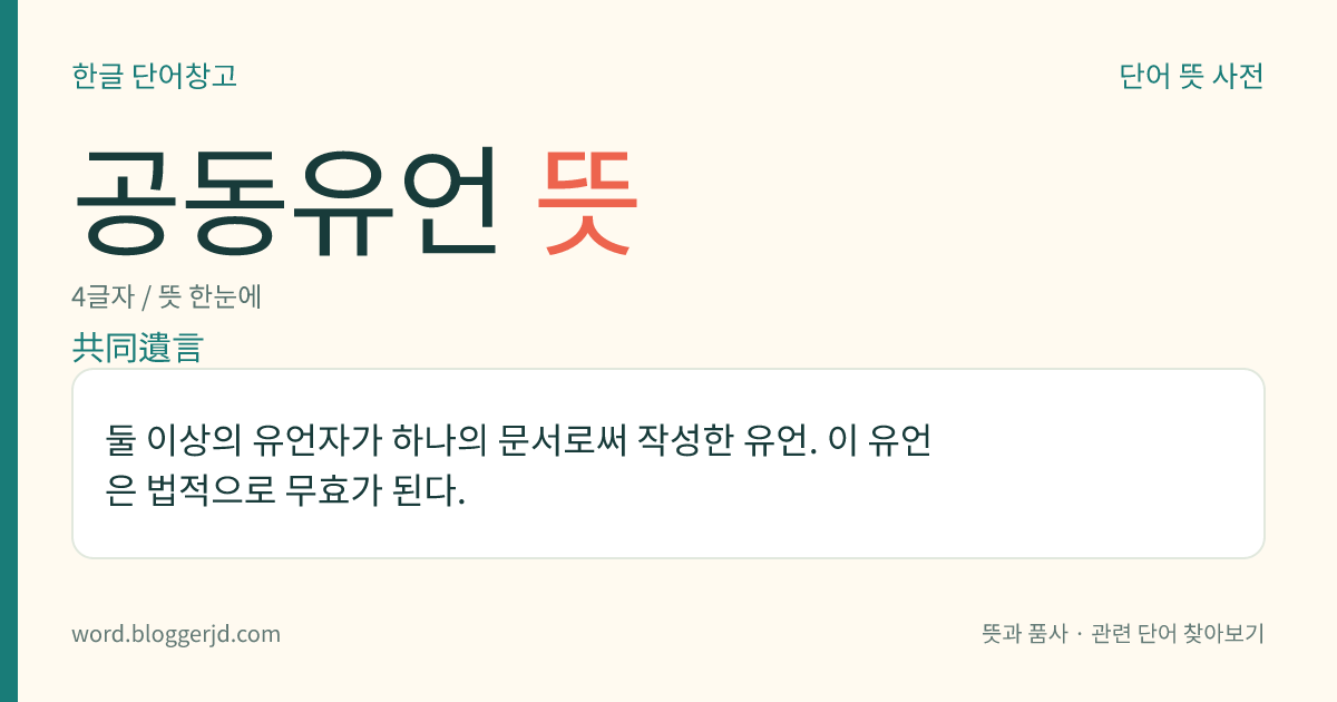 공동유언 뜻: 둘 이상의 유언자가 하나의 문서로써 작성한 유언. 이 유언은 법적으로 무효가 된다.
