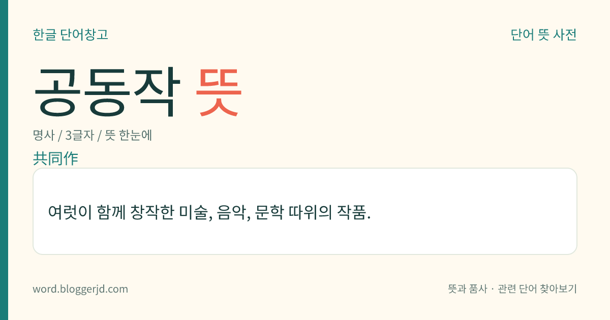 공동작 뜻: 여럿이 함께 창작한 미술, 음악, 문학 따위의 작품.