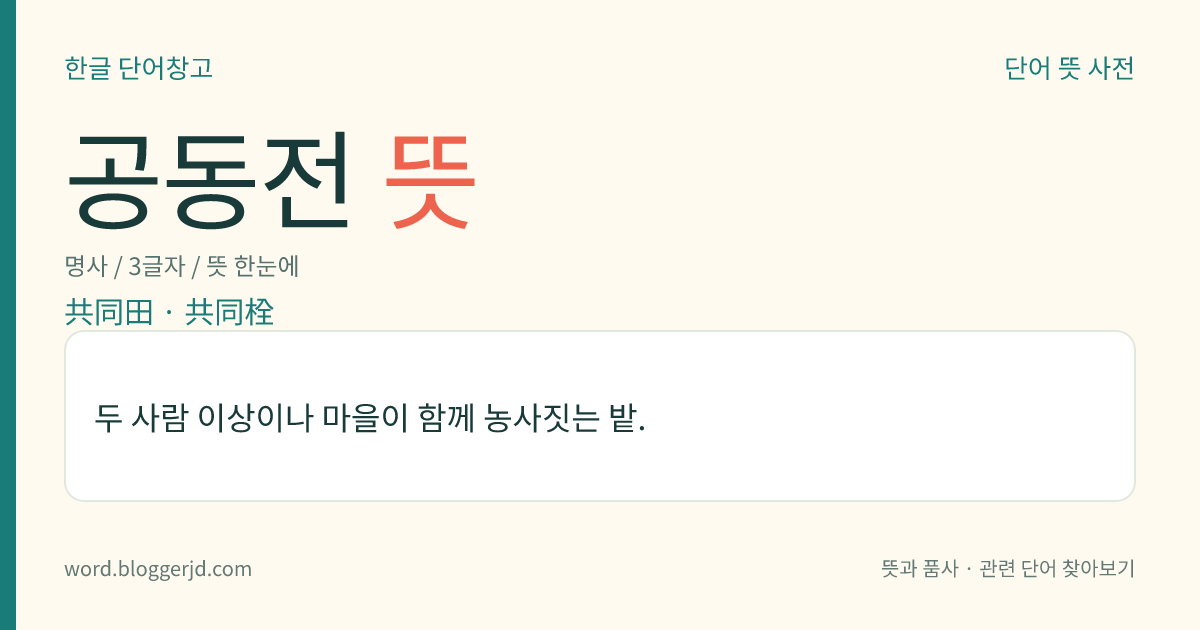 공동전 뜻: 두 사람 이상이나 마을이 함께 농사짓는 밭.