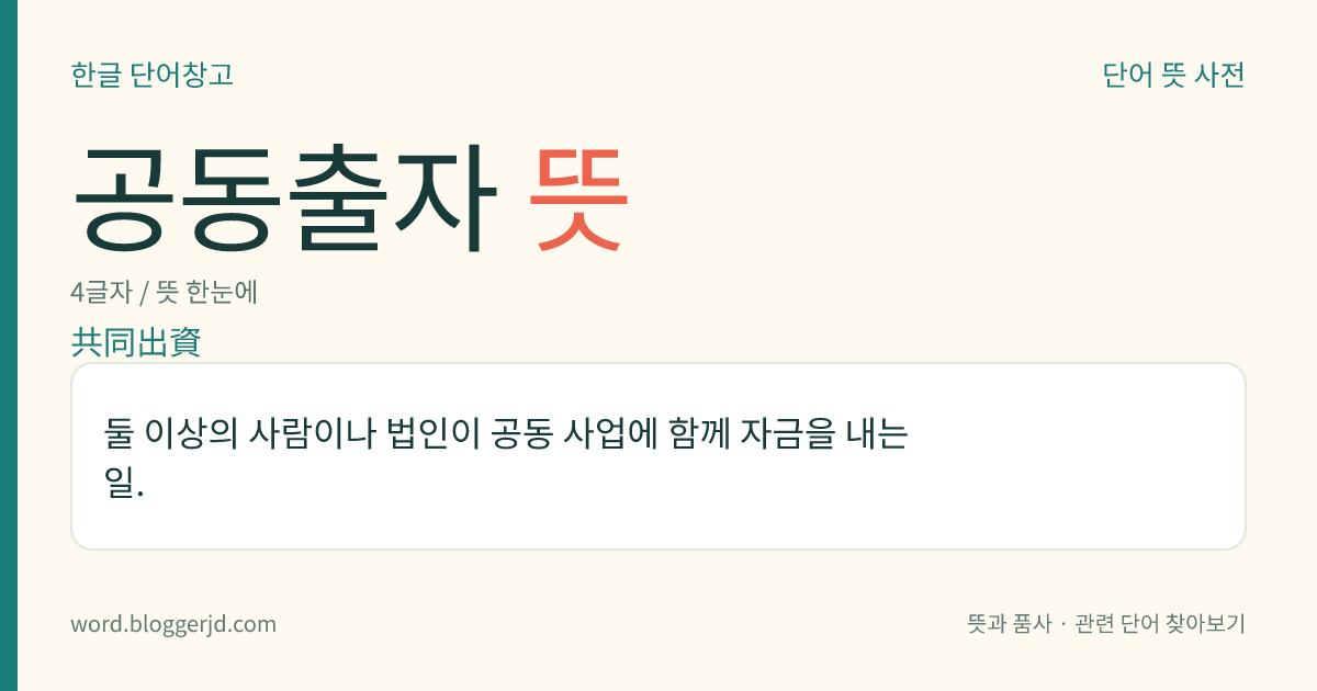 공동출자 뜻: 둘 이상의 사람이나 법인이 공동 사업에 함께 자금을 내는 일.