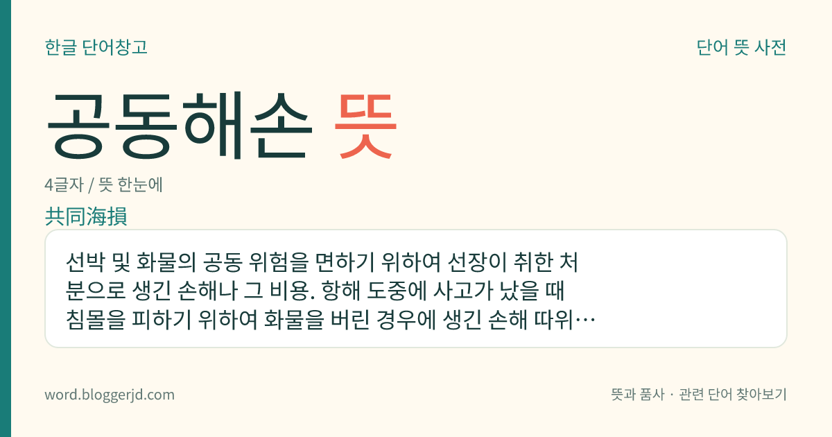 공동해손 뜻: 선박 및 화물의 공동 위험을 면하기 위하여 선장이 취한 처분으로 생긴 손해나 그 비용. 항해 도중에 사고가 났을 때 침몰을 피하기 위하여 화물을 버린 경우에 생긴 손해 따위이며, 관계자들이 공평하게 부담한다.