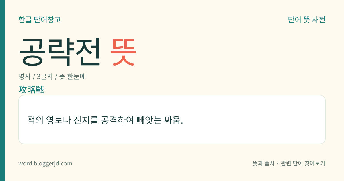공략전 뜻: 적의 영토나 진지를 공격하여 빼앗는 싸움.