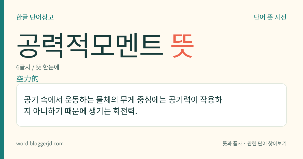공력적모멘트 뜻: 공기 속에서 운동하는 물체의 무게 중심에는 공기력이 작용하지 아니하기 때문에 생기는 회전력.
