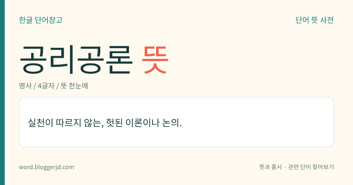 공리공론 뜻: 실천이 따르지 않는, 헛된 이론이나 논의.