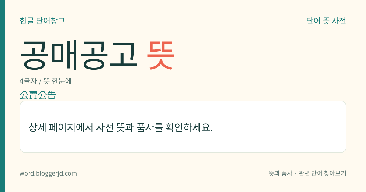 공매공고 뜻: 압류 재산을 공매에 부칠 경우에 내는 공고. 공매일 10일 전에 신문이나 관보(官報)에 낸다.