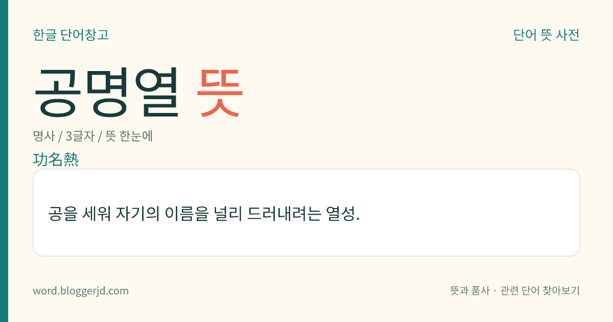 공명열 뜻: 공을 세워 자기의 이름을 널리 드러내려는 열성.
