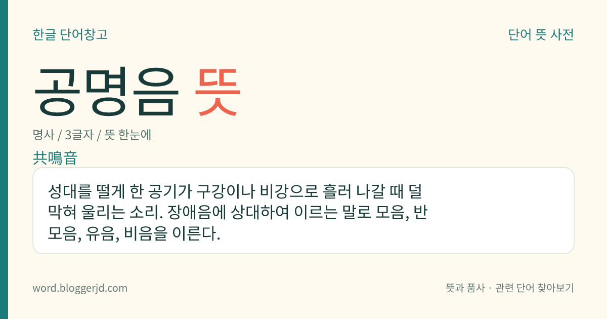 공명음 뜻: 성대를 떨게 한 공기가 구강이나 비강으로 흘러 나갈 때 덜 막혀 울리는 소리. 장애음에 상대하여 이르는 말로 모음, 반모음, 유음, 비음을 이른다.