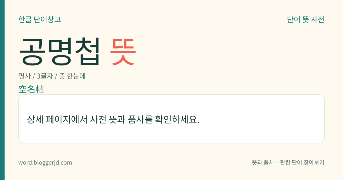 공명첩 뜻: 성명을 적지 않은 백지 임명장. 국가의 재정이 궁핍할 때 국고(國庫)를 채우는 수단으로 사용된 것으로, 중앙의 관원이 이것을 가지고 전국을 돌면서 돈이나 곡식을 바치는 사람에게 즉석에서 그 사람의 이름을 적어 넣어 명목상의 관직을 주었다.