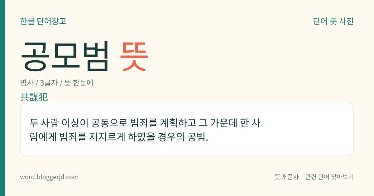 공모범 뜻: 두 사람 이상이 공동으로 범죄를 계획하고 그 가운데 한 사람에게 범죄를 저지르게 하였을 경우의 공범.