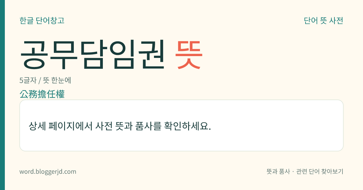 공무담임권 뜻: 국민이 나라의 공무를 맡아볼 수 있는 참정권. 국민은 누구나 법률이 정하는 바에 따라 국가 기관원의 자격으로 공무를 맡을 수 있는 권리로서, 공직 피선거권, 공무원의 피임권(被任權) 따위가 있다.