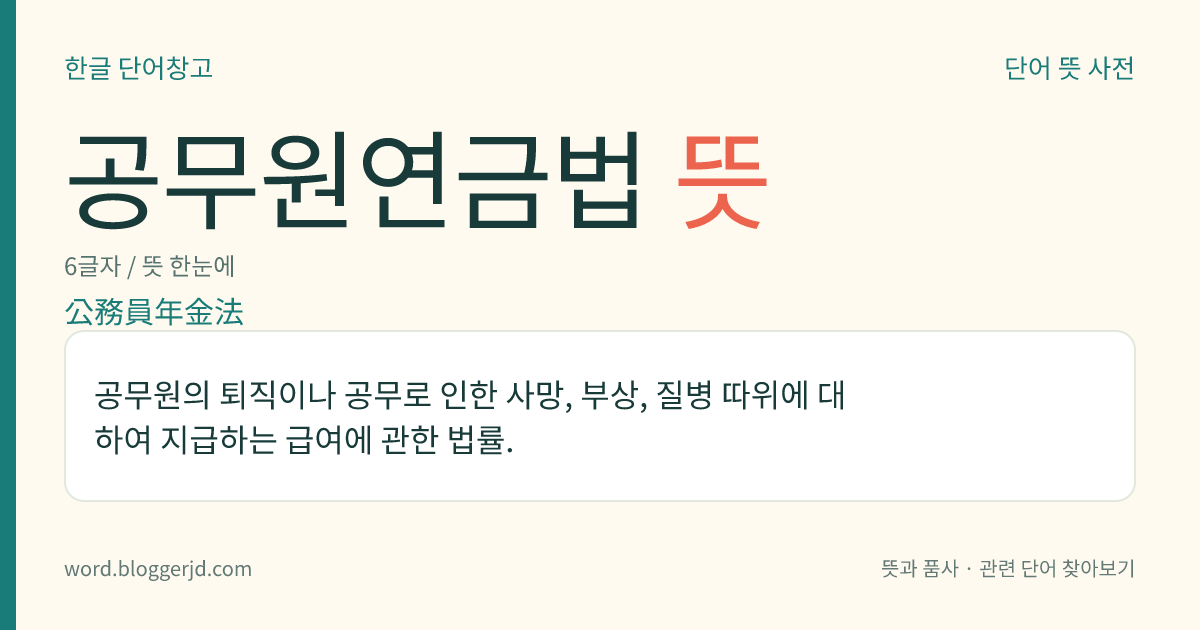 공무원연금법 뜻: 공무원의 퇴직이나 공무로 인한 사망, 부상, 질병 따위에 대하여 지급하는 급여에 관한 법률.
