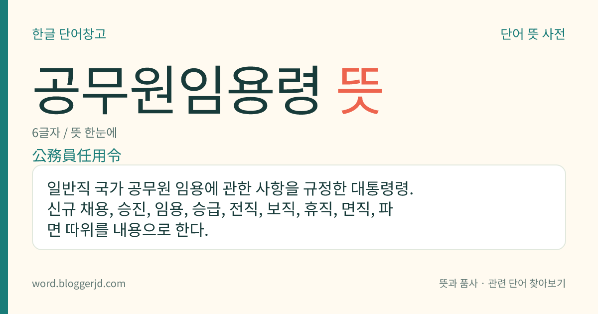 공무원임용령 뜻: 일반직 국가 공무원 임용에 관한 사항을 규정한 대통령령. 신규 채용, 승진, 임용, 승급, 전직, 보직, 휴직, 면직, 파면 따위를 내용으로 한다.