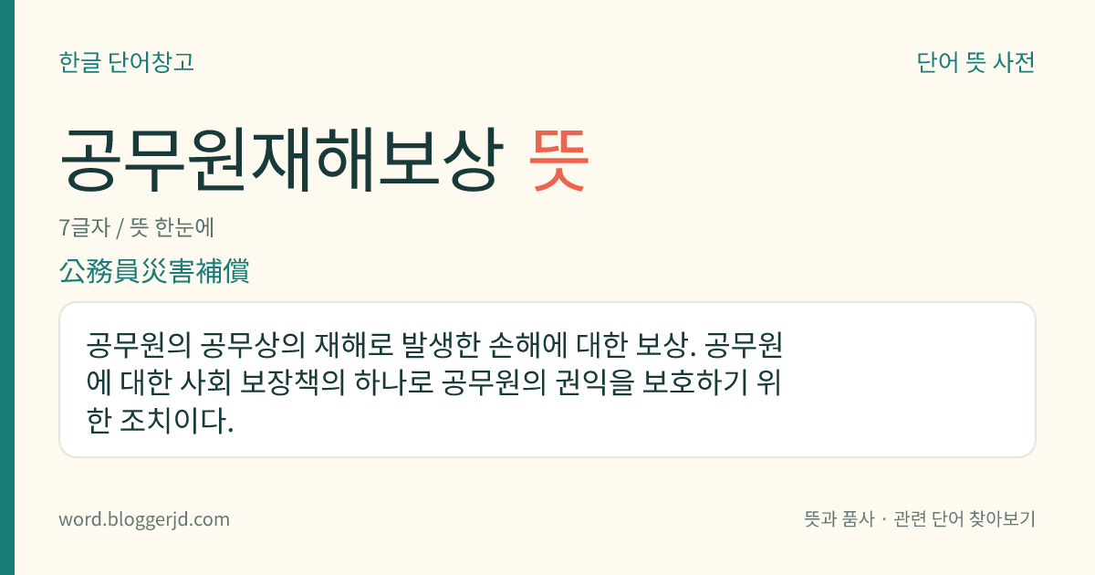 공무원재해보상 뜻: 공무원의 공무상의 재해로 발생한 손해에 대한 보상. 공무원에 대한 사회 보장책의 하나로 공무원의 권익을 보호하기 위한 조치이다.