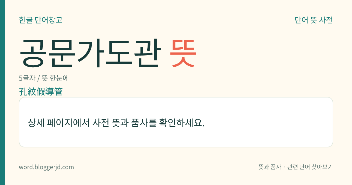 공문가도관 뜻: 측막(側膜)의 비후부(肥厚部)에 구멍무늬가 있는 가도관.