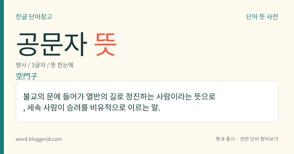 공문자 뜻: 불교의 문에 들어가 열반의 길로 정진하는 사람이라는 뜻으로, 세속 사람이 승려를 비유적으로 이르는 말.