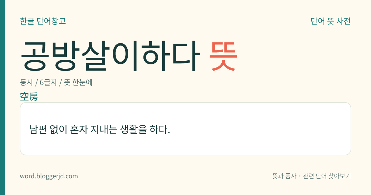 공방살이하다 뜻: 남편 없이 혼자 지내는 생활을 하다.