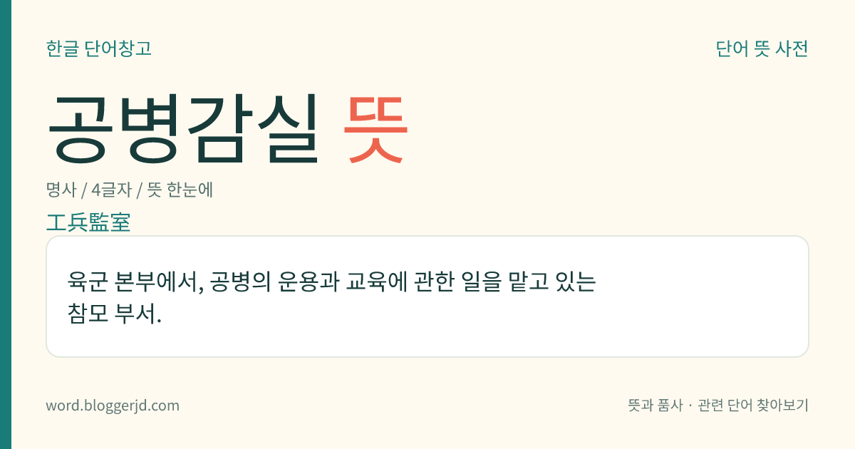 공병감실 뜻: 육군 본부에서, 공병의 운용과 교육에 관한 일을 맡고 있는 참모 부서.