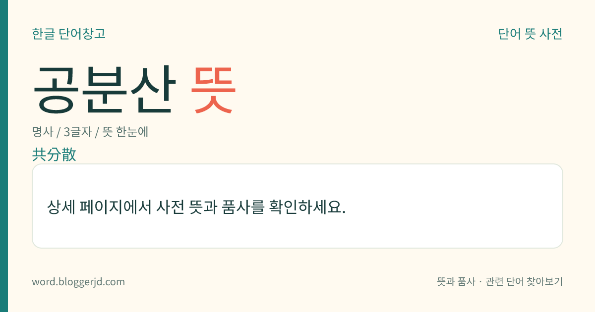 공분산 뜻: 둘 이상의 변량(變量)이 서로 관계를 가지며 분포하는 모양을 전체적으로 나타내는 분산.