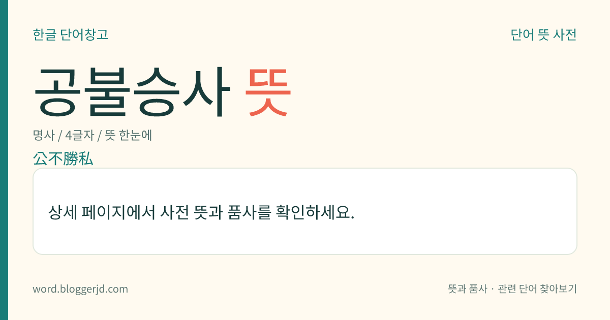 공불승사 뜻: 공(公)이 사(私)를 이기지 못한다는 뜻으로, 공적인 일에 사사로운 정이 끼게 마련임을 이르는 말.