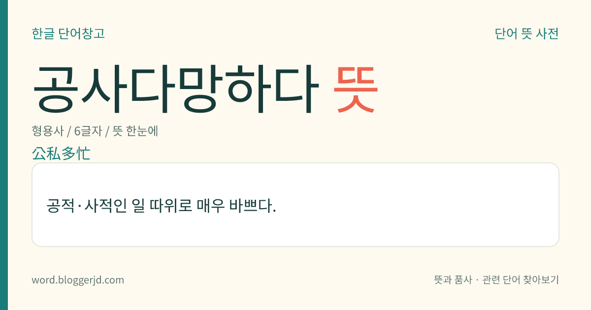 공사다망하다 뜻: 공적·사적인 일 따위로 매우 바쁘다.