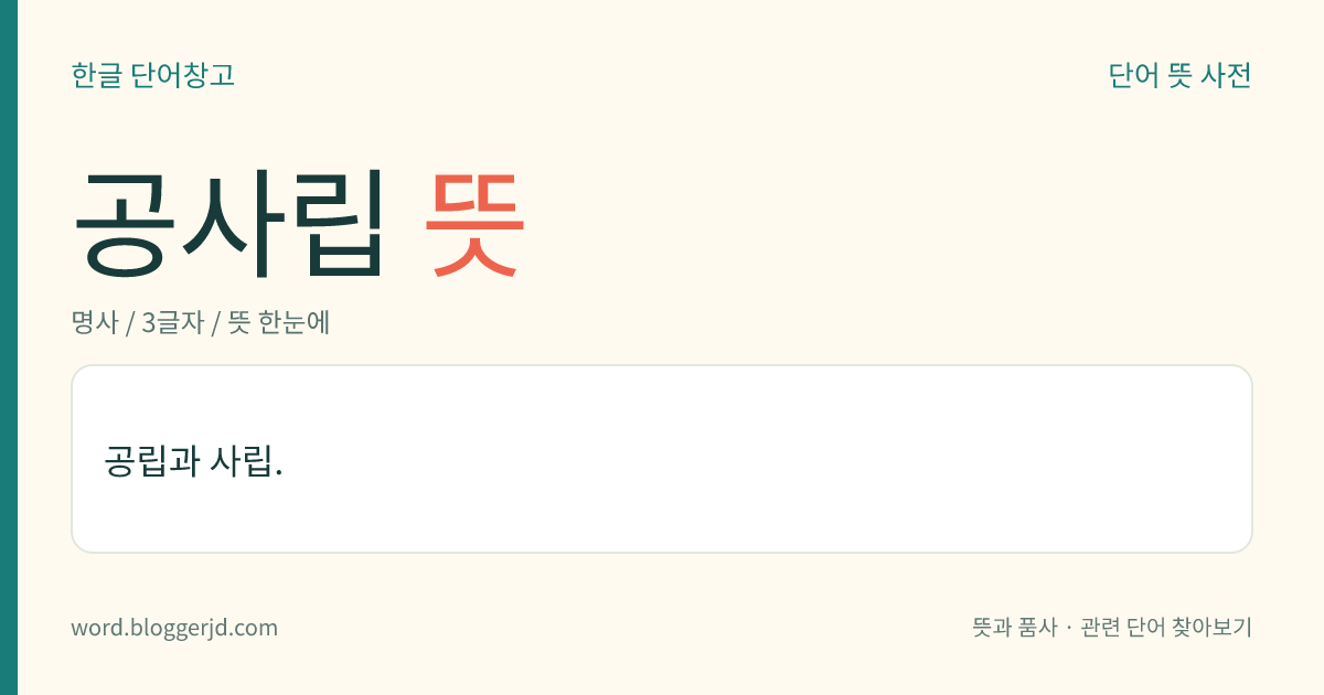 공사립 뜻: 공립과 사립.