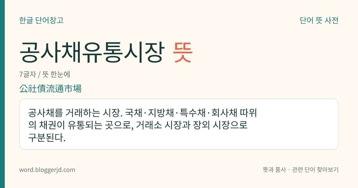 공사채유통시장 뜻: 공사채를 거래하는 시장. 국채·지방채·특수채·회사채 따위의 채권이 유통되는 곳으로, 거래소 시장과 장외 시장으로 구분된다.