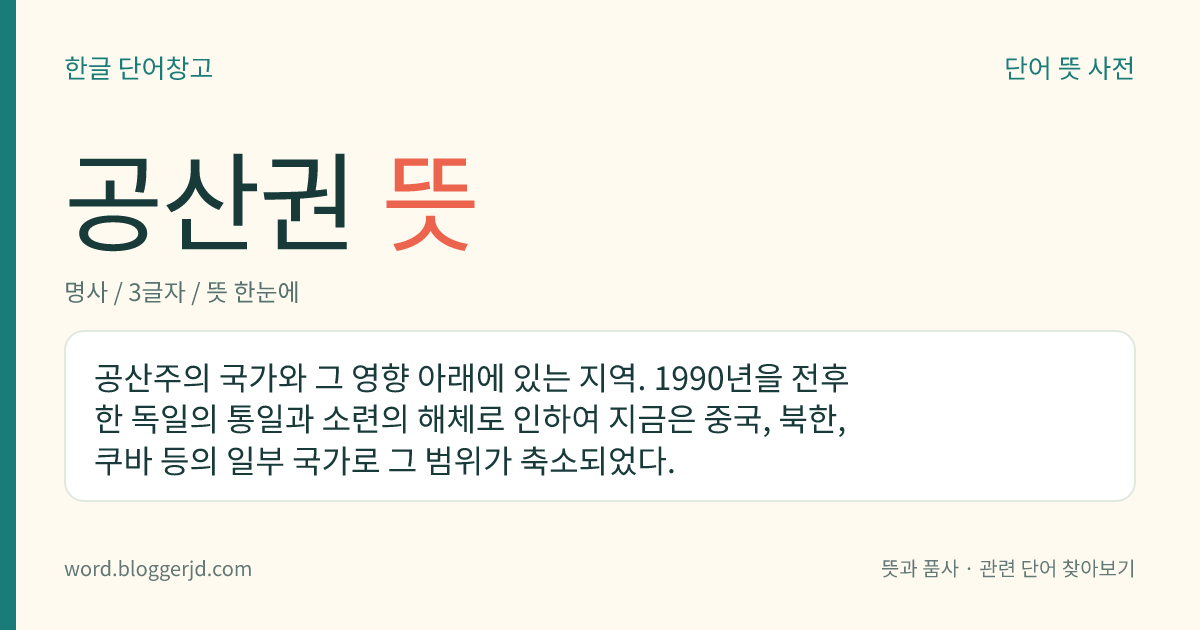 공산권 뜻: 공산주의를 따르는 나라들의 집단.
