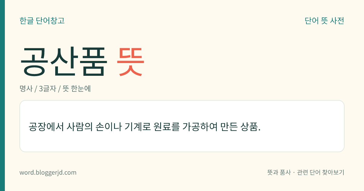 공산품 뜻: 공장에서 사람의 손이나 기계로 원료를 가공하여 만든 상품.