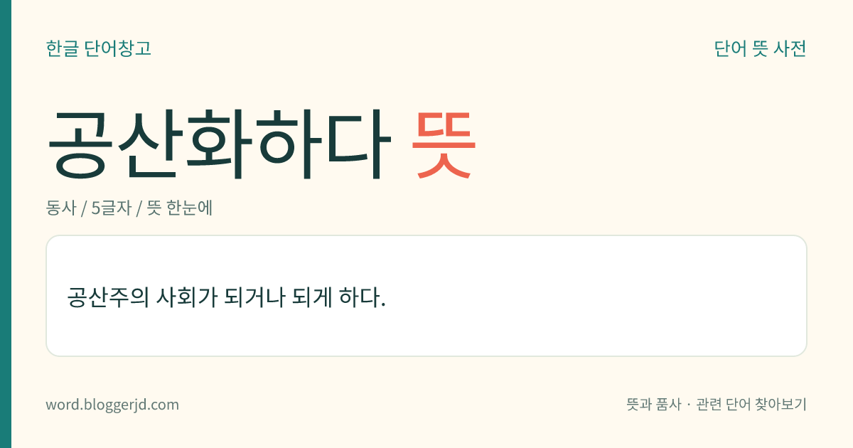 공산화하다 뜻: 공산주의 사회가 되거나 되게 하다.