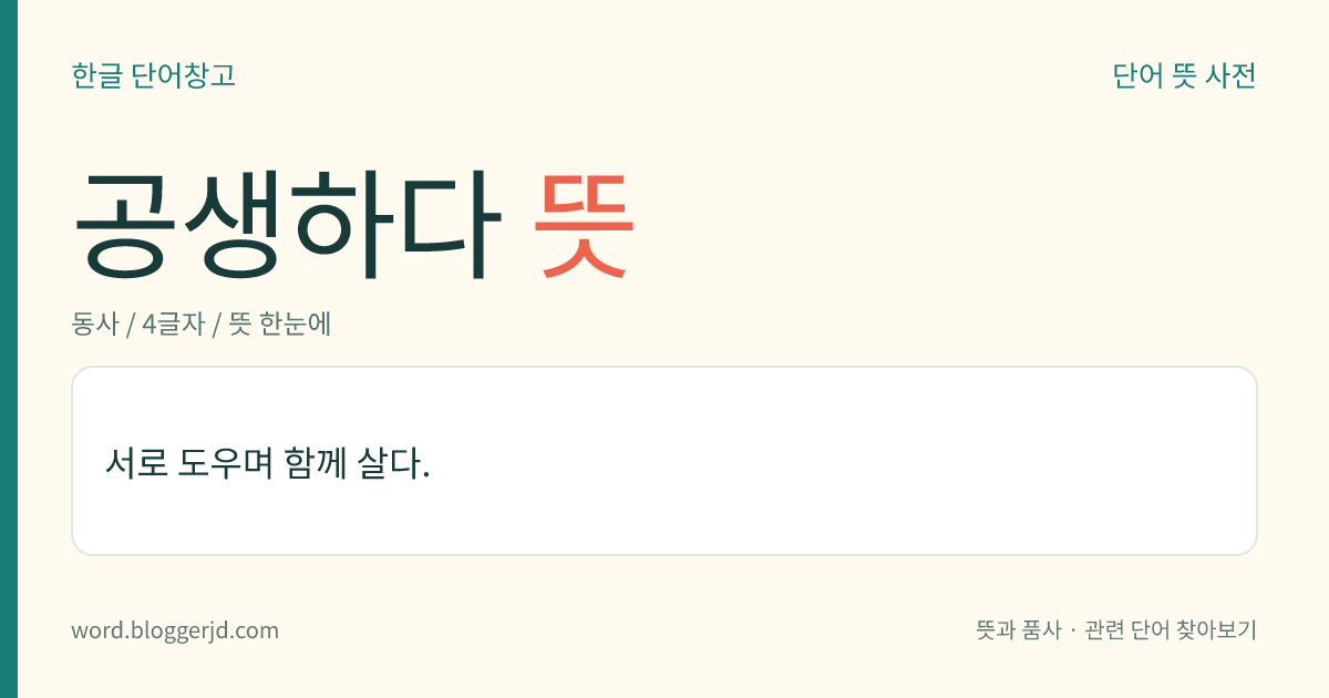 공생하다 뜻: 서로 도우며 함께 살다.