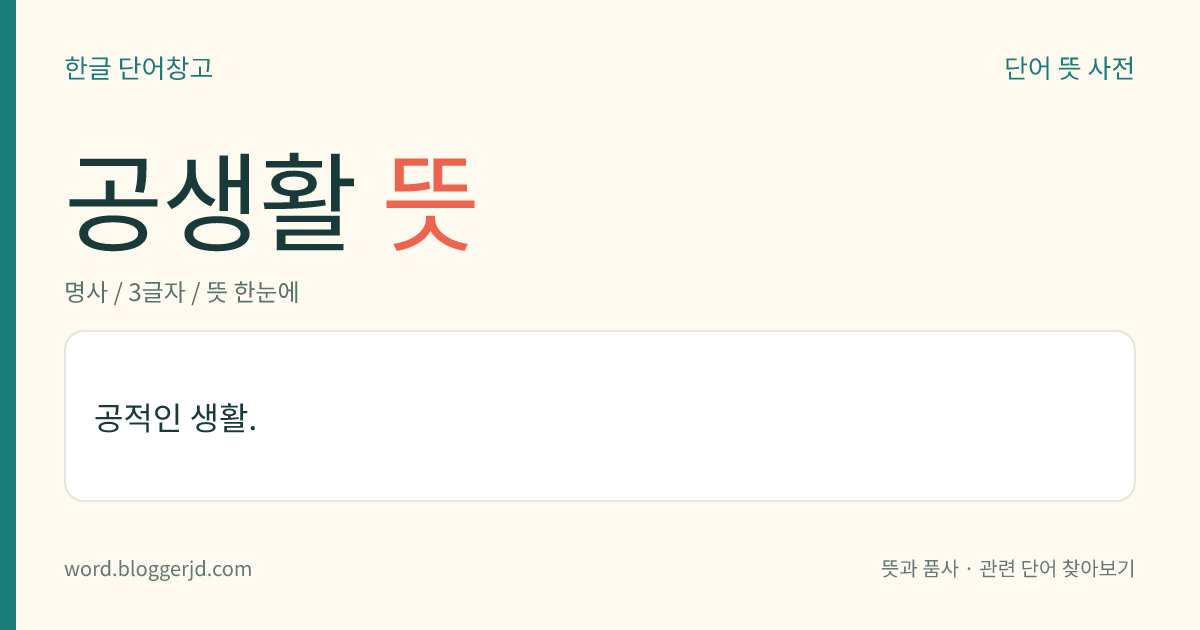 공생활 뜻: 공적인 생활.