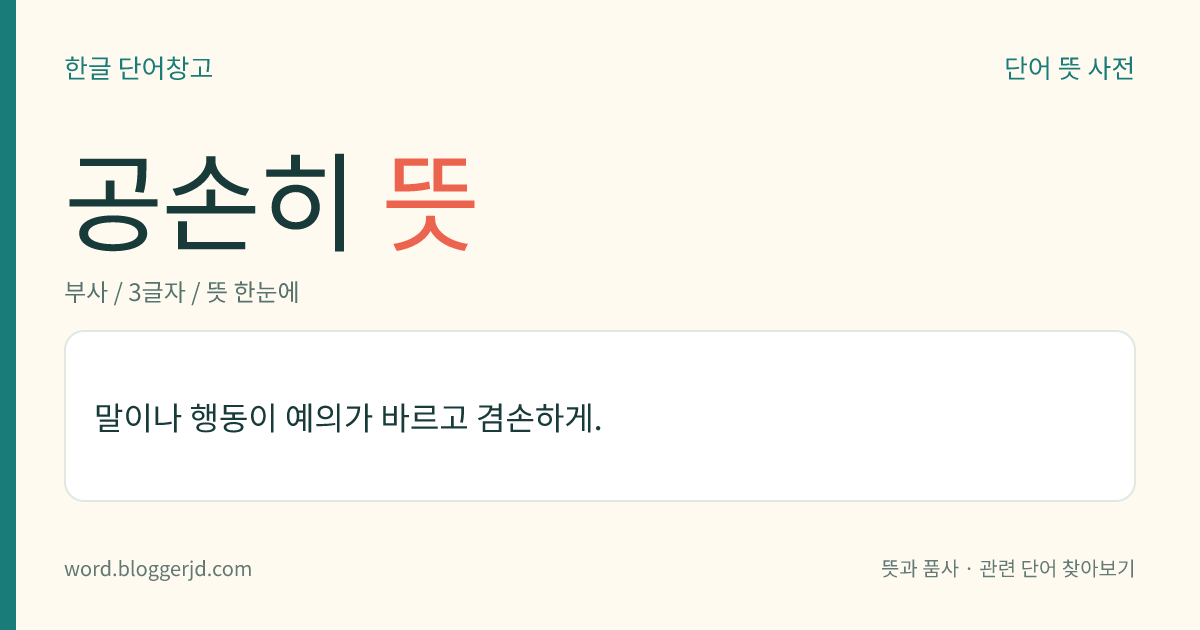 공손히 뜻: 말이나 행동이 예의가 바르고 겸손하게.