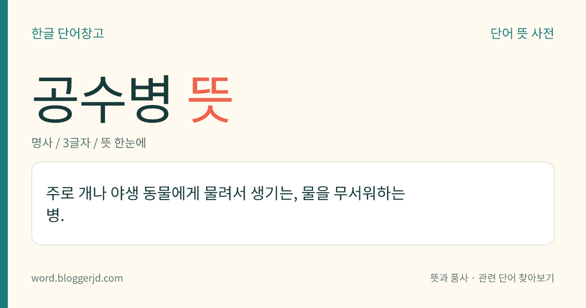 공수병 뜻: 주로 개나 야생 동물에게 물려서 생기는, 물을 무서워하는 병.