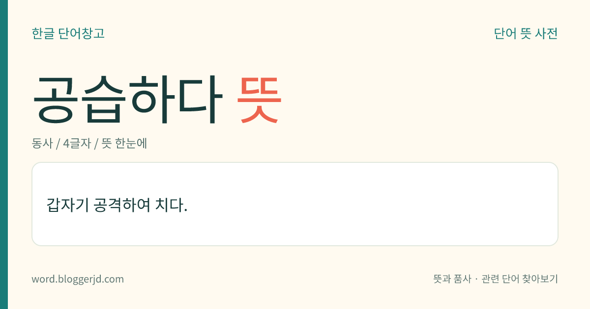 공습하다 뜻: 갑자기 공격하다.
